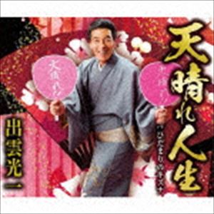 出雲光一 / 天晴れ人生／ひだまりのキズナ [CD]