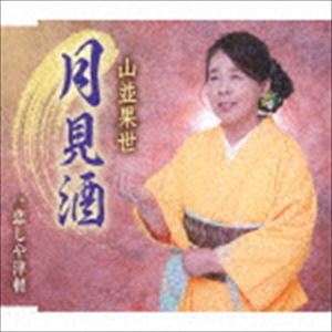 TSUKIMI ZAKE／KOISHI YA TSUGARUCD発売日2018/11/14詳しい納期他、ご注文時はご利用案内・返品のページをご確認くださいジャンル邦楽歌謡曲/演歌　アーティスト山並果世収録時間16分30秒組枚数1商品説明山並果世 / 月見酒／恋しや津軽TSUKIMI ZAKE／KOISHI YA TSUGARU山並果世の2年ぶりとなるシングル。表題曲は、初のしっとり演歌。永年連れ添った二人を描きます。　（C）RS封入特典歌詞関連キーワード山並果世 収録曲目101.月見酒(4:14)02.恋しや津軽(4:01)03.月見酒 （オリジナル・カラオケ）(4:14)04.恋しや津軽 （オリジナル・カラオケ）(3:59)商品スペック 種別 CD JAN 4988008301243 製作年 2018 販売元 徳間ジャパンコミュニケーションズ登録日2018/08/28