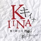 菅野祐悟（音楽） / キイナ 不可能