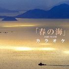 安藤政輝（箏） / 名手と共演 春の海 カラオケ [CD]