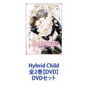 Hybrid Child 全2巻【DVD】 [DVDセット]