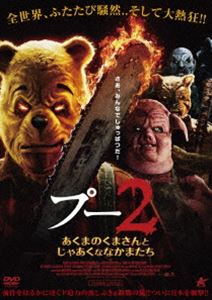 プー2 あくまのくまさんとじゃあくななかまたち【DVD】 [DVD]のサムネイル
