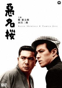 悪名桜 [DVD]