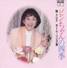 楠トシエ / 楠トシエ ホームソング集 ビンちゃんの四季 [CD]