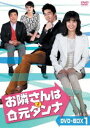 お隣さんは元ダンナ DVD-BOX 1 [DVD]