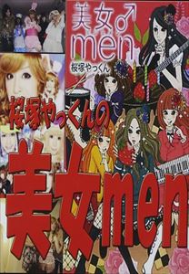 桜塚やっくんの美女men [DVD]