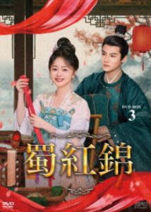 蜀紅錦～紡がれる夢～ DVD-BOX3 [DVD]