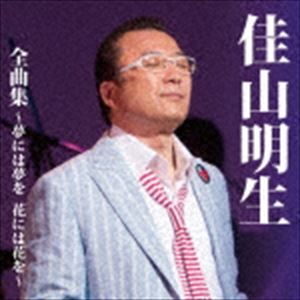 佳山明生 / 佳山明生全曲集～夢には夢を 花には花を～ [CD]