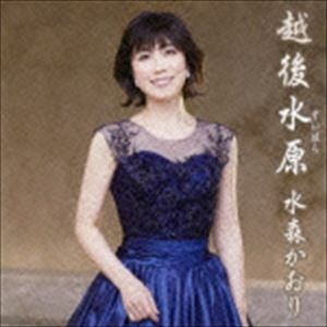 水森かおり / 越後水原（タイプB） [CD]