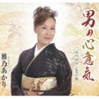 雅乃あかり / 男の心意気 [CD]