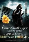 ローン・チャレンジャー [DVD]