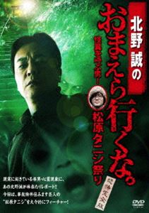 北野誠のおまえら行くな。 怪異を呼ぶ男 松原タニシ祭り 〜恐怖完全版〜 DVD