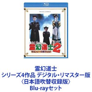 Blu-rayセット発売日2014/2/12詳しい納期他、ご注文時はご利用案内・返品のページをご確認くださいジャンル洋画香港映画　監督リッキー・ラウ出演ラム・チェンインリッキー・ホイチン・シュウホウムーン・リーウォン・ハーユン・ピョウリチャード・ンルイ・フォン収録時間組枚数4商品説明霊幻道士 シリーズ4作品 デジタル・リマスター版〈日本語吹替収録版〉★傑作ホラー・コメディ！BD霊幻道士と吸血ゾンビ”キョンシー”の戦い！★80年代後半、”キョンシー・ブーム”香港映画界を席巻！日本でも大ブームを起こした作品★出演　ラム・チェンイン　リッキー・ホイ　ほか★監督　リッキー・ラウ★脚本　シートゥ・チャホン化けモノ退治を生業とするガウ道士が、大富豪ヤンから先代の改葬を依頼される。墓を掘りおこしてみると、先代は怨念を抱き成仏できないでいた。ガウ道士は、弟子のモンとセンとともにその遺体を持ち帰るが、いつのまにかキョンシーとなって蘇った先代はヤンを殺害して逃亡。3人はヤンの美しい娘ティンを守るため、キョンシーを迎え討つ。■セット内容商品名：　霊幻道士〈日本語吹替収録版〉種別：　Blu-ray品番：　PBH-300206JAN：　4988113746342発売日：　20121221音声：　広東語DTS-HD Master Audio（5.1ch）商品内容：　BD　1枚組商品解説：　本編、特典映像収録商品名：　霊幻道士2 キョンシーの息子たち！〈日本語吹替収録版〉種別：　Blu-ray品番：　PBH-300207JAN：　4988113746359発売日：　20121221音声：　広東語（6.1ch）商品内容：　BD　1枚組商品解説：　本編、特典映像収録キョンシー親子の愛情やベビー・キョンシーと幼い兄妹の友情を描いた！恐怖描写がほとんどなく子供も楽しめる作品！！商品名：　霊幻道士3 キョンシーの七不思議〈日本語吹替収録版〉種別：　Blu-ray品番：　PBH-300208JAN：　4988113746366発売日：　20121221音声：　広東語（6.1ch）商品内容：　BD　1枚組商品解説：　本編、特典映像収録アクション＆笑い！スプラッター映画さながらの過激な描写！商品名：　霊幻道士・完結編／最後の霊戦〈日本語吹替収録版〉種別：　Blu-ray品番：　PBW-300309JAN：　4988113748575発売日：　20140212音声：　広東語リニアPCM（ステレオ）商品内容：　BD　1枚組商品解説：　本編、特典映像収録ジャンボ・キョンシーが大暴れ！サモ・ハン・キンポー製作のホラー・コメディ！山奥に暮らす道士と和尚は、長年にわたる犬猿の仲。顔をあわせては、術の限りを尽くし、イタズラと仕返しをくり返していた。そんな折り、黄金の棺に封印したキョンシーを護送中の一団が激しい雷雨に遭い、封印が解かれてしまい・・・。関連商品80年代洋画当店厳選セット商品一覧はコチラ商品スペック 種別 Blu-rayセット JAN 6202201240245 カラー カラー 製作国 香港 字幕 日本語 販売元 パラマウント ジャパン登録日2022/02/08