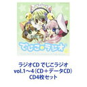 CD4枚セット発売日2009/5/27詳しい納期他、ご注文時はご利用案内・返品のページをご確認くださいジャンルアニメ・ゲーム国内アニメ音楽　アーティスト（ラジオCD）明坂聡美（でじこ）みなかみ菜緒（ぷちこ）矢澤りえか（うさだ）新谷良子（ミルフィーユ・桜葉）稲村優奈（アプリコット・桜葉）収録時間組枚数8商品説明（ラジオCD） / ラジオCD でじこラジオ vol.1〜4（CD＋データCD）【シリーズまとめ買い】このCDでしか聴けない録り下ろし特別番組も収録！！「ラジオCD でじこラジオ」vol.1〜4　（CD＋データCD）セットパーソナリティ新デ・ジ・キャラット役の明坂聡美新プチ・キャラット役のみなかみ菜緒新ラ・ビ・アン・ローズ役の矢澤りえか■セット内容▼商品名：ラジオCD でじこラジオ vol.1（CD＋データCD）種別：　CD品番：　SSCX-10372JAN：　4531894333104発売日：　20081126商品内容：　CD　2枚組商品解説：　本編収録3人が考えたオリジナル・ドラマ他、何故か多い人気のご当地トークも収録！▼商品名：ラジオCD でじこラジオ vol.2種別：　CD品番：　SSCX-10411JAN：　4531894347033発売日：　20090325商品内容：　CD　2枚組商品解説：　第14回〜第26回収録▼商品名：ラジオCD でじこラジオ vol.3種別：　CD品番：　SSCX-10413JAN：　4531894347040発売日：　20090325商品内容：　CD　2枚組商品解説：　第27回〜第39回収録▼商品名：ラジオCD でじこラジオ vol.4（CD＋データCD）種別：　CD品番：　SSCX-10415JAN：　4531894347057発売日：　20090527商品内容：　CD　2枚組商品解説：　本編収録関連キーワード（ラジオCD） 明坂聡美（でじこ） みなかみ菜緒（ぷちこ） 矢澤りえか（うさだ） 新谷良子（ミルフィーユ・桜葉） 稲村優奈（アプリコット・桜葉） 関連商品当店厳選セット商品一覧はコチラ商品スペック 種別 CD4枚セット JAN 6202307100245 販売元 ソニー・ミュージックソリューションズ登録日2023/07/13