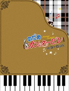 パリだ!プラハだ!!ぎゃぼー!!! のだめカンタービレinヨーロッパ [DVD]