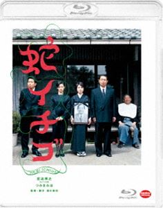 Blu-ray発売日2021/1/27詳しい納期他、ご注文時はご利用案内・返品のページをご確認くださいジャンル邦画ドラマ全般　監督西川美和出演宮迫博之つみきみほ平泉成大谷直子手塚とおる絵沢萠子収録時間108分組枚数1商品説明蛇イチゴ慎ましくも平穏な日々を送っていた明智一家。幼い頃から正義感の強いしっかり者の長女、優しい母に、働き盛りの父、呆けてはいるが明るく楽しい祖父。そんなどこにでもいる平凡な家族のもとに、ある日突然、勘当され行方不明になっていた放蕩息子が10年ぶりに舞い戻ってきた。そして時を同じくして、明智家の平穏さの裏に隠されていた嘘と欺瞞が、小さな亀裂から次々と噴出しはじめ…。特典映像予告編／新録対談「ふりかえる『蛇イチゴ』」是枝裕一×西川美和関連商品2000年代日本映画西川美和監督作品商品スペック 種別 Blu-ray JAN 4934569366245 カラー カラー 製作年 2002 製作国 日本 音声 リニアPCM（モノラル・ステレオ）　　　 販売元 バンダイナムコフィルムワークス登録日2020/11/27