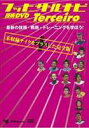 DVD発売日2007/5/11詳しい納期他、ご注文時はご利用案内・返品のページをご確認くださいジャンルスポーツサッカー　監督出演収録時間175分組枚数1商品説明フットサルナビ 技術DVD Terceiro 〜最新の技術・戦術・トレーニングを学ぼう!〜フットサル専門誌｢フットサルナビ｣の技術特集ページをより解り易く読者に伝えるべく、完全撮り下ろしで制作された付録DVD用映像の商品化第3弾。未収録映像を追加。商品スペック 種別 DVD JAN 4988159270245 カラー カラー 製作年 2007 製作国 日本 音声 日本語DD（ステレオ）　　　 販売元 J.V.D.登録日2007/01/31