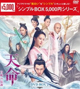 天命〜白蛇の伝説〜 DVD-BOX2＜シンプルBOX 5，000円シリーズ＞ [DVD]
