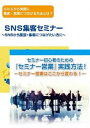 【初心者編】SNSからセミナー集客・営業・対談につなげ、セミナー営業実践講座DVDセット [DVD]