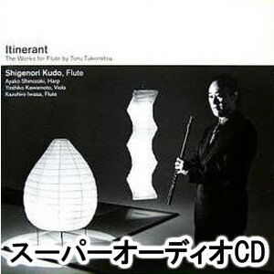 工藤重典 / 巡り（ステレオ＆マルチチャンネル） SACD