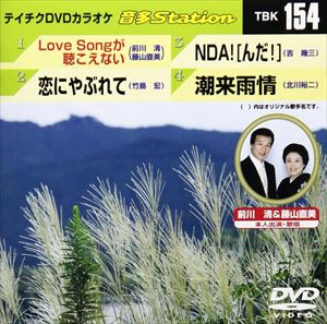 DVD発売日2008/10/8詳しい納期他、ご注文時はご利用案内・返品のページをご確認くださいジャンル趣味・教養その他　監督出演収録時間16分36秒組枚数1商品説明テイチクDVDカラオケ 音多Station収録内容Love Songが聴こえない／恋にやぶれて／NDA!［んだ!］／潮来雨情商品スペック 種別 DVD JAN 4988004769245 カラー カラー 製作国 日本 販売元 テイチクエンタテインメント登録日2008/08/28