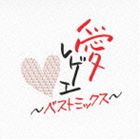 カジノ891（MIX） / 愛 レゲエ BEST MIX [CD]