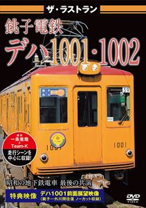 DVD発売日2016/7/22詳しい納期他、ご注文時はご利用案内・返品のページをご確認くださいジャンル趣味・教養電車　監督出演収録時間組枚数1商品説明ザ・ラストラン 銚子電鉄デハ1001・1002銚子電気鉄道が所有するデハ1001が2016年2月末で引退。元々、営団地下鉄で使用されたものを1994年から運行開始。2007年にはゲームのキャラクターが描かれたラッピング車両となり、2012年から“銀座線カラー”に塗色変更されて活躍した。銚子−外川間の走行シーンに加え、運転台の映像や車両外観、車内の紹介の他、運行最終日の模様を収録。商品スペック 種別 DVD JAN 4562266011245 販売元 ピーエスジー登録日2016/06/22