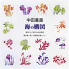 ＊＊ ナカダヨシナオウミノコウズCD発売日2006/3/31詳しい納期他、ご注文時はご利用案内・返品のページをご確認くださいジャンルクラシック声楽曲　アーティスト根津弘／福永陽一郎根津弘（cond）福永陽一郎（cond）神戸中央合唱団森本恵子（p）合唱団京都エコー三浦洋一（p）収録時間28分50秒組枚数1商品説明根津弘／福永陽一郎 / 合唱ベストカップリング・シリーズ： 中田喜直： 海の構図ナカダヨシナオウミノコウズ1枚のCDに2つの演奏を収録した合唱ベストカップリング・シリーズ（全20タイトル）。本作は中田喜直「海の構図」を収録した作品。関連キーワード根津弘／福永陽一郎 根津弘（cond） 福永陽一郎（cond） 神戸中央合唱団 森本恵子（p） 合唱団京都エコー 三浦洋一（p） 収録曲目101.混声合唱組曲 「海の構図」：：海と蝶(3:35)02.海女礼賛(2:36)03.かもめの歌(4:07)04.神話の巨人(4:36)05.混声合唱組曲 「海の構図」：：海と蝶(3:30)06.海女礼賛(3:13)07.かもめの歌(2:41)08.神話の巨人(4:32)商品スペック 種別 CD JAN 4519239011245 製作年 2006 販売元 ビクターエンタテインメント登録日2006/10/20