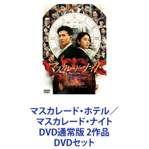 DVDセット発売日2022/3/16詳しい納期他、ご注文時はご利用案内・返品のページをご確認くださいジャンル邦画サスペンス　監督鈴木雅之出演木村拓哉長澤まさみ菜々緒生瀬勝久小日向文世渡部篤郎梶原善泉澤祐希収録時間組枚数2商品説明マスカレード・ホテル／マスカレード・ナイト DVD通常版 2作品マスカレード・ホテル／マスカレード・ナイトDVD通常版　2枚セット主演・木村拓哉！×長澤まさみ！唯一無二の”バディ”！正反対！水と油のコンビが連続殺人事件に挑む！全員を疑え。犯人は、この中にいる。誰もが怪しく、謎は深まるばかり——。次の殺人予告は、一流ホテル。破天荒な刑事・新潜入捜査官！新田浩介×相棒・真面目過ぎるホテルマン・山岸尚美！■原作　東野圭吾傑作ミステリーを世に送り出してきたベストセラー作家。本作は累計発行部数470万部を突破！屈指の人気を誇る。■セット内容▼商品名：　マスカレード・ホテル DVD通常版種別：　DVD品番：　TDV-29161DJAN：　4988104121615発売日：　20190807製作年：　2019音声：　DD（5.1ch）商品内容：　DVD　1枚組商品解説：　本編、特典映像収録事件は急展開を迎え、追い込まれていく警察とホテル。仮面（マスカレード）を被った犯人の正体とは・・・。都内で起こった3つの殺人事件は、予告連続殺人として捜査が開始された。警視庁捜査一課の刑事・新田浩介は、次の犯行場所がホテル・コルテシア東京であることを突き止める。警察は、コルテシア東京での潜入捜査を決断し、新田がホテルのフロントクラークとして犯人を追うこととなる。▼商品名：　マスカレード・ナイト DVD 通常版種別：　DVD品番：　TDV-31302DJAN：　4988104130020発売日：　20220316製作年：　2021音声：　日本語DD（5.1ch）商品内容：　DVD　1枚組商品解説：　本編、特典映像収録あれから2年、”水と油”のバディが再び難事件に挑む。舞台はまたしても「ホテル・コルテシア東京」。警察に届いた匿名の密告状。殺人事件の犯人が、12月31日開催の「マスカレード・ナイト」に現れる？次々と現れるパーティー招待客（容疑者）は日本映画界を代表する豪華でクセ強めのキャスト陣たち！タイムリミットまで残されたわずかな時間！新田と山岸は殺人犯の「仮面」に隠された「真実」に辿り着くことができるのか？大晦日当日、警視庁捜査一課の刑事・新田は、潜入捜査のためホテルのフロントクラークとして働き、ホテルマン・山岸と事件解決にあたる。2年の時を経ても、2人の考え方は相容れない。大晦日のカウントダウン・パーティーに現れる殺人犯を捕まえるため、新田は再び”全てを疑う”潜入捜査官としてホテルのフロントに立つ。フロントクラークからコンシェルジュに抜擢された山岸はホテルマンとして”お客様を信じる”ことで最上の時間の提供を心掛ける。関連商品小日向文世出演作品菜々緒出演作品長澤まさみ出演作品2019年公開の日本映画東野圭吾原作映像作品木村拓哉出演作品映画東野圭吾マスカレードシリーズ2021年公開の日本映画当店厳選セット商品一覧はコチラ商品スペック 種別 DVDセット JAN 6202210210246 製作国 日本 販売元 東宝（TOHO）登録日2022/10/31