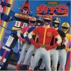 (オリジナル・サウンドトラック) ANIMEX1200 41： 科学戦隊ダイナマン [CD]