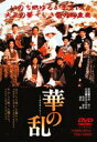 華の乱(DVD) ◆20%OFF！