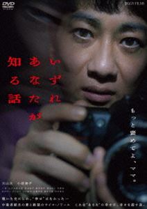 イズレアナタガシルハナシDVD発売日2024/5/1詳しい納期他、ご注文時はご利用案内・返品のページをご確認くださいジャンル邦画サスペンス　監督古澤健出演大山大小原徳子一華大河内健太郎伴優香蓮池桂子穂泉尚子収録時間68分組枚数1関連キーワード：オオヤマヒロシコハラノリコ商品説明いずれあなたが知る話イズレアナタガシルハナシボロアパートで一人娘の綾を育てているシングルマザーの靖子。弁当屋だけの稼ぎではやっていけず、綾のために風俗で生計を立てることに。ある日、帰宅した靖子は綾が誘拐されたことを知る。しかし靖子は、綾を取り戻すことを選択しなかった。綾が人生の全てである靖子が、なぜ取り戻そうとしないのか…。その日から靖子の秘密のルーティンが始まる。誰にも知られていないはずのその行動を、一人の男がじっと見つめていた。PG12関連商品2023年公開の日本映画商品スペック 種別 DVD JAN 4582614941246 画面サイズ ビスタ 製作年 2023 製作国 日本 音声 日本語DD（ステレオ）　　　 販売元 JIGGY FILMS登録日2024/02/28