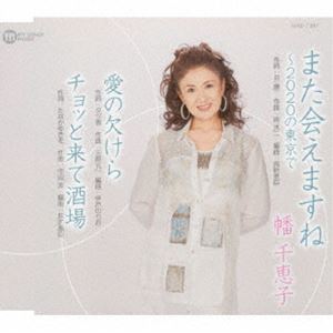 幡千恵子 / また会えますね～2020の東京で 愛の欠けら／チョッと来て酒場 [CD]