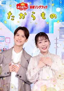 【特典付】「おかあさんといっしょ」最新ソングブック たからもの (初回仕様) [DVD]