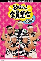 8時だヨ! 全員集合2005 DVD-BOX（陣羽織なし通常版） [DVD]