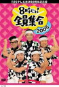 8時だヨ! 全員集合2005 DVD-BOX（陣羽織なし通常版） [DVD] - ぐるぐる王国　楽天市場店