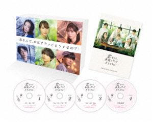 恋なんて、本気でやってどうするの? Blu-ray BOX [Blu-ray]