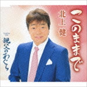 北上健 / このままで／親父のあぐら [CD]