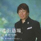 三木てつや / 花街酒場 c／w孫の可愛さたまらない [CD]