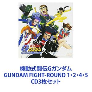 鵜島仁文 / 機動式闘伝Gガンダム GUNDAM FIGHT-ROUND 1・2・4・5 [CD3枚セット]