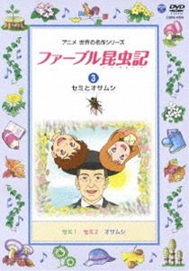 ファーブル昆虫記（3） セミとオサムシ [DVD]