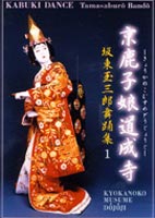 坂東玉三郎舞踊集 1 京鹿子娘道成寺 [DVD]