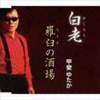 カイユタカ ハクロウ ラウスノサカバCD発売日2014/8/27詳しい納期他、ご注文時はご利用案内・返品のページをご確認くださいジャンル邦楽歌謡曲/演歌　アーティスト甲斐ゆたか収録時間15分45秒組枚数1商品説明甲斐ゆたか / 白老／羅臼の酒場ハクロウ ラウスノサカバ甲斐ゆたかのシングル。老いて人生を振り返り、気が付けばひとり寂しい身上をつづる切なくも悲しい歌詞に、希望の光を乗せて歌い上げる「白老」と、知床羅臼で海の女が酒場で生きて糧を乞う、自らの運命を受け入れた強さ、そして切なさを歌った「羅臼の酒場」を収録。　（C）RS関連キーワード甲斐ゆたか 収録曲目101.白老(4:28)02.羅臼の酒場(3:26)03.白老 （オリジナル・カラオケ）(4:27)04.羅臼の酒場 （オリジナル・カラオケ）(3:23)商品スペック 種別 CD JAN 4544708003247 製作年 2014 販売元 キングレコード登録日2014/06/20