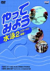 DVD発売日2008/2/22詳しい納期他、ご注文時はご利用案内・返品のページをご確認くださいジャンル趣味・教養子供向け　監督出演長崎宏子収録時間15分組枚数1商品説明やってみよう 水泳 2クロールに挑戦!水が苦手で泳げない子供たちが泳げるようになることを目標に、楽しみながら泳ぐコツやポイントを紹介する体育指導教材。指導は元オリンピック日本代表の長崎宏子。封入特典授業に使える｢学習指導案｣特典映像こんな練習もやってみよう(水の上でからだをまっすぐにしよう〜クロールの準備／手のかきの練習〜準備運動／バタ足あれこれ／手のせクロールのコツ)商品スペック 種別 DVD JAN 4988066158247 カラー カラー 製作年 2007 製作国 日本 音声 （ステレオ）　　　 販売元 NHKエンタープライズ登録日2007/11/29