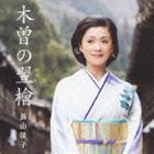 長山洋子 / 木曽の翌檜 CD