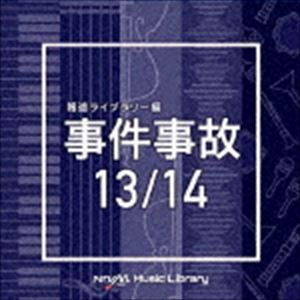 エヌティーブイエム ミュージック ライブラリー ホウドウライブラリーヘン ジケンジコ13 14CD発売日2020/9/23詳しい納期他、ご注文時はご利用案内・返品のページをご確認くださいジャンルイージーリスニングイージーリスニング/ムード音楽　アーティスト（BGM）収録時間80分32秒組枚数2商品説明（BGM） / NTVM Music Library 報道ライブラリー編 事件事故13／14エヌティーブイエム ミュージック ライブラリー ホウドウライブラリーヘン ジケンジコ13 14放送番組の制作及び選曲・音響効果のお仕事をされているプロ向けのインストゥルメンタル音源を厳選！“日本テレビ音楽　ミュージックライブラリー”シリーズ。本作は、報道ライブラリー編『事件事故』13／14。　（C）RS関連キーワード（BGM） 収録曲目101.akebi＿＿bpm121＿yusuke＿sato(2:16)02.asai＿bpm90＿yusuke＿sato(1:58)03.kaki＿bpm106＿yusuke＿sato(2:16)04.makiberry＿＿bpm104＿yusuke＿sato(2:20)05.nasi＿＿bpm100＿yusuke＿sato(2:23)06.nasi＿＿bpm120＿kick＿yusuke＿sato(2:12)07.pineapple＿bpm97＿yusuke＿sato(2:49)08.pineapple＿bpm120＿yusuke＿sato(2:18)09.sakuranbo＿＿bpm115＿yusuke＿sato(2:26)10.sakuranbo＿bpm112＿yusuke＿sato(2:28)11.sakuranbo＿wub＿bpm112＿yusuke＿sato(2:28)12.tamarindo＿＿bpm104＿yusuke＿sato(2:38)13.yamamomo＿＿bpm92＿yusuke＿sato(2:12)14.yamamomo＿＿bpm110＿yusuke＿sato(1:49)201.abkhazia＿110bpm＿rui＿nagai(2:22)02.abkhazia＿120bpm＿rui＿nagai(2:11)03.afghanistan＿112bpm＿rui＿nagai(2:39)04.afghanistan＿120bpm＿rui＿nagai(2:28)05.albania＿115bpm＿rui＿nagai(2:36)06.albania＿130bpm＿rui＿nagai(2:18)07.algeria＿122bpm＿rui＿nagai(2:13)08.algeria＿128bpm＿rui＿nagai(2:06)09.andorra＿high＿132bpm＿rui＿nagai(3:03)10.andorra＿low＿132bpm＿rui＿nagai(3:06)11.angola＿122bpm＿rui＿nagai(2:15)12.angola＿128bpm＿rui＿nagai(2:06)13.antigua.and.barbuda＿High＿116bpm＿rui＿nagai(2:21)14.antigua.and.barbuda＿Low＿116bpm＿rui＿nagai(2:21)15.argentina＿bright＿80bpm＿rui＿nagai(3:21)16.argentina＿dark＿80bpm＿rui＿nagai(3:21)17.armenia＿complex＿80bpm＿rui＿nagai(2:15)18.armenia＿simple＿80bpm＿rui＿nagai(2:21)19.australia＿120bpm＿rui＿nagai(2:22)商品スペック 種別 CD JAN 4988021863247 製作年 2020 販売元 バップ登録日2020/07/21