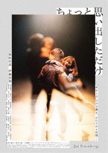 ちょっと思い出しただけ コレクターズ・エディション【DVD】 [DVD]