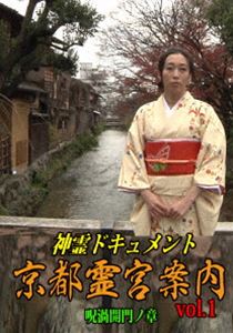 DVD発売日2016/3/25詳しい納期他、ご注文時はご利用案内・返品のページをご確認くださいジャンル邦画ホラー　監督出演牛抱せん夏森島大輔収録時間組枚数1商品説明神霊ドキュメント 京都霊宮案内vol.1 呪渦開門ノ章京都の“神霊”スポットを、女優・女流怪談師の牛抱せん夏が探訪するシリーズ第1弾。女優・女流怪談師である牛抱せん夏のインスピレーションに“何か”が語りかけ、彼女は千年都・京都へと旅立つ。悠久の歴史を持つ街の霊宮を彷徨う彼女。京都で彼女を待ち受けているものの正体とは…。特典映像予告編／他作品予告編商品スペック 種別 DVD JAN 4562407990248 カラー カラー 製作年 2016 製作国 日本 音声 日本語DD（ステレオ）　　　 販売元 マルティ・アンド・カンパニー登録日2016/01/15
