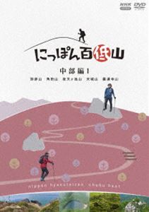 ニッポンヒャクテイザンチュウブヘン1DVD発売日2025/1/24詳しい納期他、ご注文時はご利用案内・返品のページをご確認くださいジャンル趣味・教養カルチャー／旅行／景色　監督出演吉田類渋谷飛鳥勅使川原郁恵富永美樹萩原智子収録時間組枚数1関連キーワード：ヨシダルイ商品説明にっぽん百低山 中部編1ニッポンヒャクテイザンチュウブヘン1にっぽん百低山。それは低いながらも人々に愛され、物語を秘めた山。酒場詩人の吉田類が全国の低山を訪ね、その魅力を伝える番組「にっぽん百低山」から「中部編」の第1弾を収録。封入特典特製ブックレット関連商品NHKにっぽん百低山シリーズ商品スペック 種別 DVD JAN 4988066247248 カラー カラー 製作年 2022 製作国 日本 販売元 NHKエンタープライズ登録日2024/08/01