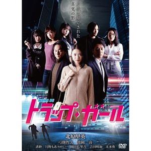 DVD発売日2021/5/21詳しい納期他、ご注文時はご利用案内・返品のページをご確認くださいジャンル邦画サスペンス　監督菅学出演北原里英弓削智久波岡一喜渚紗月野もあ岡田佑里乃吉田明加未来弥収録時間83分組枚数1商品説明トラップ・ガール20年前、飲酒運転による理不尽な交通事故で両親を亡くした真瀬参月。逃亡の末、時効を迎えた容疑者・坂巻竜二を捜すため、参月は本村諒率いる探偵事務所で「トラップ・ガール」の一員として変幻自在な演技で相手の心に入り込み、数々の実績を上げていく。しかし“坂巻捜し”の手掛かりが掴めず、焦る参月。30歳の誕生日を直前に新たな依頼と過去が交差し、参月の運命が動き出す。満月の夜、彼女が目の当たりにしたのは一体…。関連商品2020年公開の日本映画商品スペック 種別 DVD JAN 4580583946248 製作年 2020 製作国 日本 販売元 スパイスビジュアル登録日2021/04/12